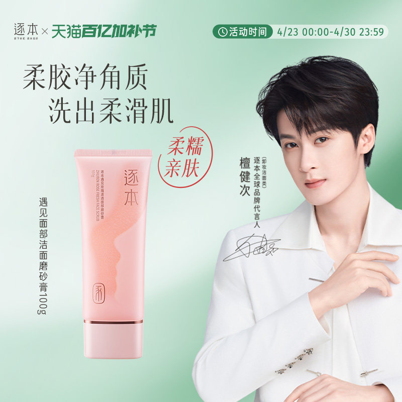 逐本遇见玫瑰清透面部洁面磨砂膏深层清洁温和保湿去角质