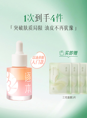 逐本归来白茶玫瑰焕颜双层精华油30ml保湿舒缓精油以油养肤