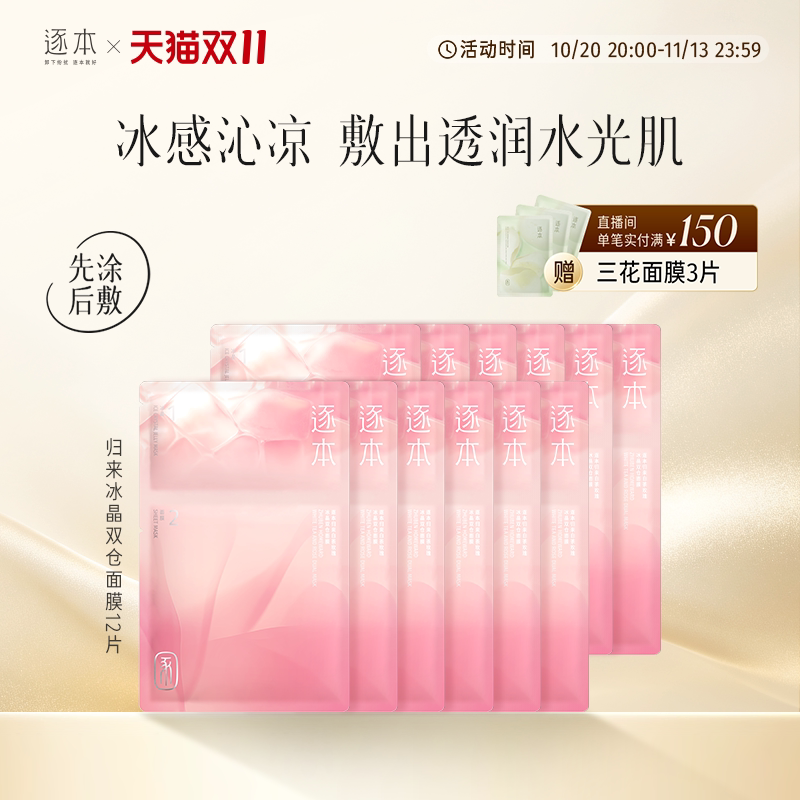 逐本归来白茶玫瑰冰晶双仓面膜先涂后敷叠敷贴片面膜面部保湿补水