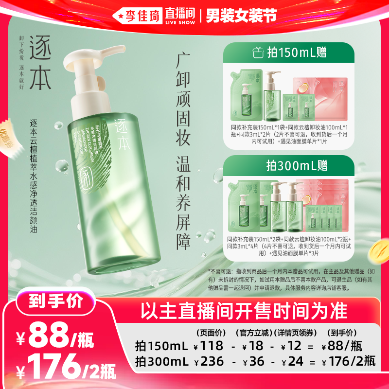【李佳琦直播间618男装女装节】逐本云檀植萃水感净透卸妆油