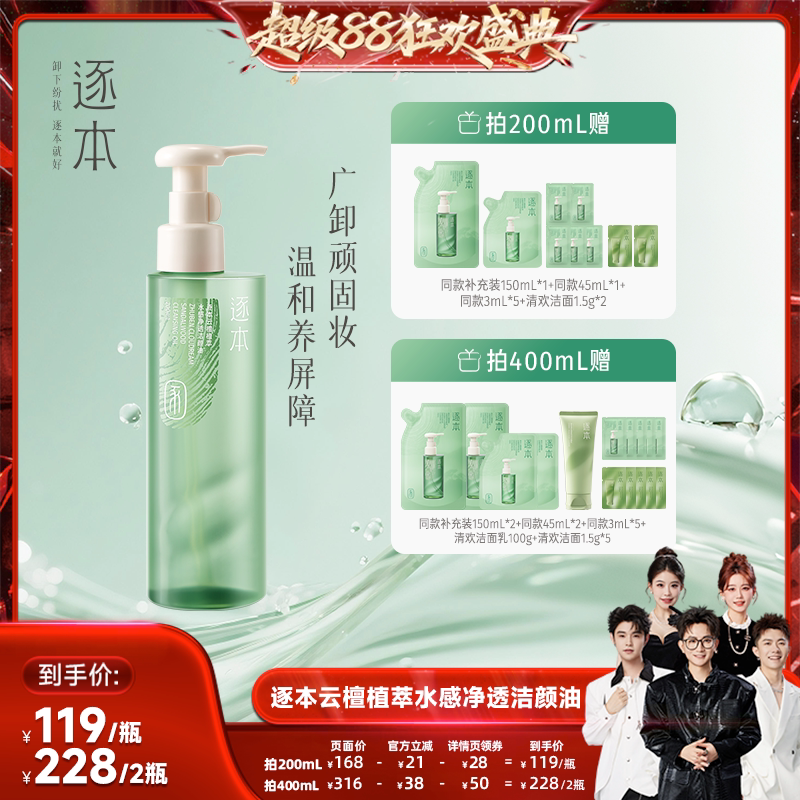 【香菇超级88】逐本云檀植萃水感净透洁颜油卸妆油