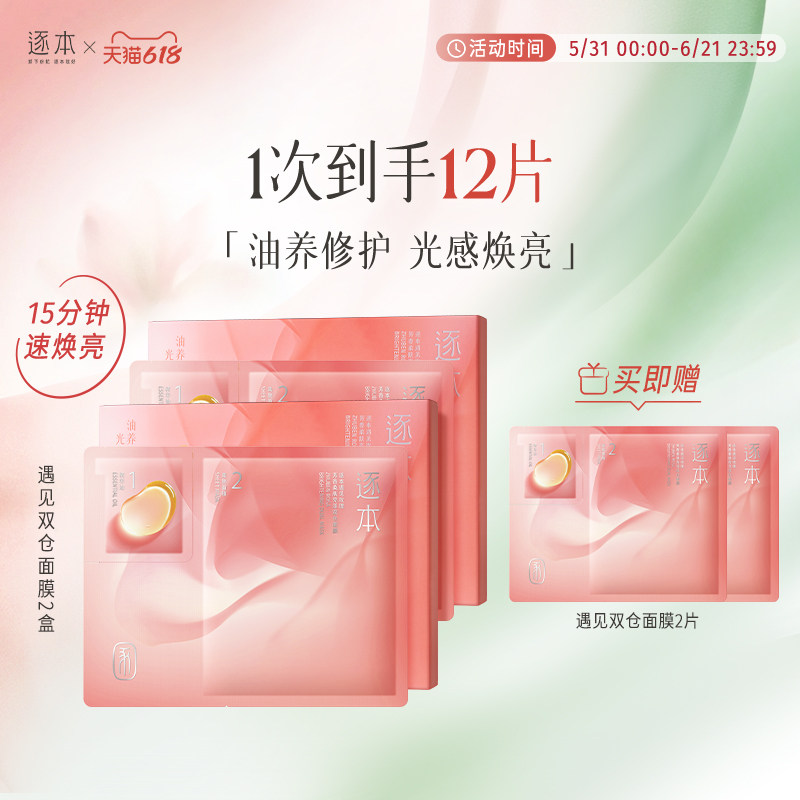 逐本遇见玫瑰芳香柔肤亮泽双仓面膜紧致修护舒缓保湿贴片油面膜