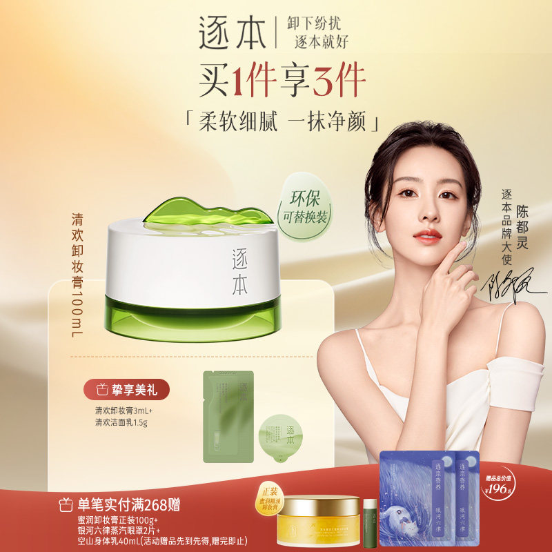 逐本清欢植萃净颜卸妆膏面部深层清洁乳化快养护敏弱肌卸妆卸妆