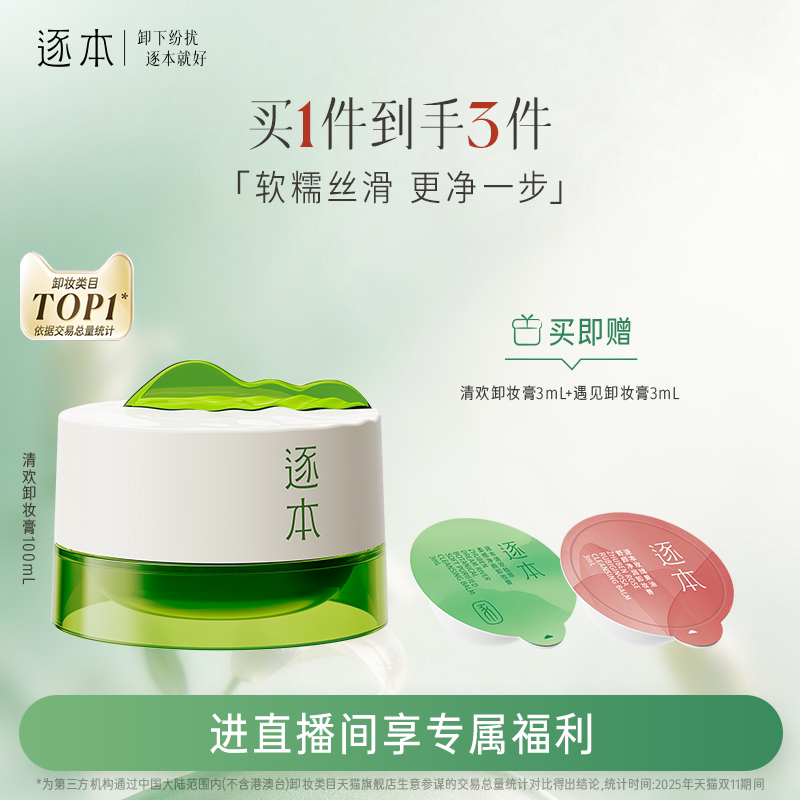 【店播专享】逐本清欢植萃净颜卸妆膏深层清洁乳化快滋润图片