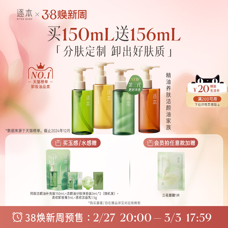 【38预售】逐本清欢玉感水感自然植萃卸妆油敏弱肌脸部清洁