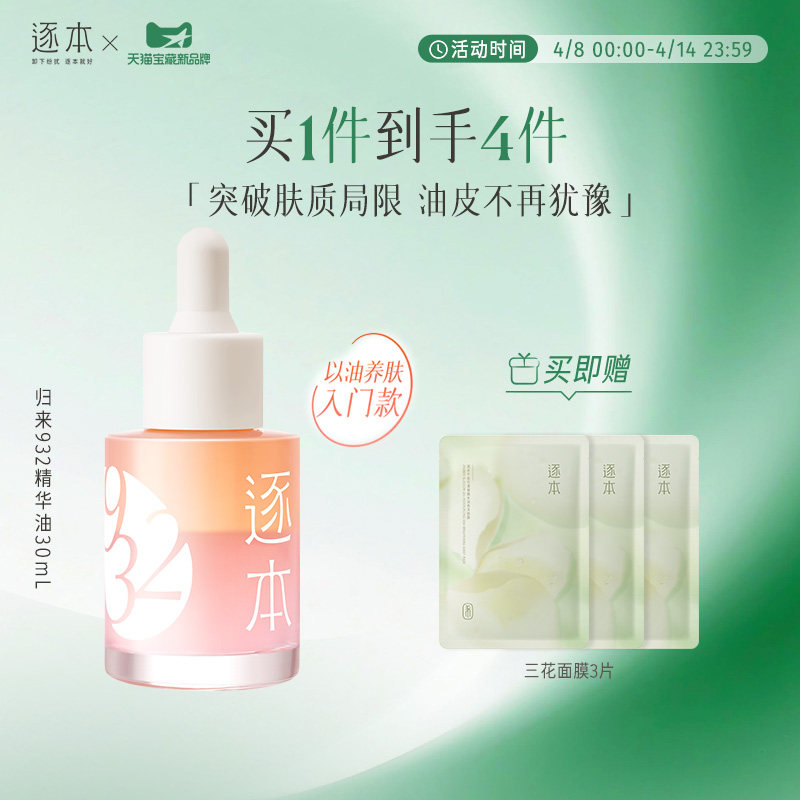 逐本归来白茶玫瑰焕颜双层精华油30ml保湿舒缓精油以油养肤