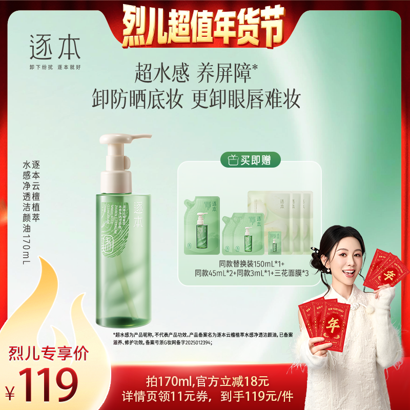 【烈儿超值年货节】逐本云檀植萃水感净透洁颜油卸妆油