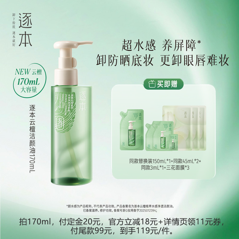 【胡可专享】逐本云檀植萃水感净透洁颜油卸妆油,美容护肤/美体/精油,卸妆,淘宝优惠券,粉丝福利购,淘宝优惠卷