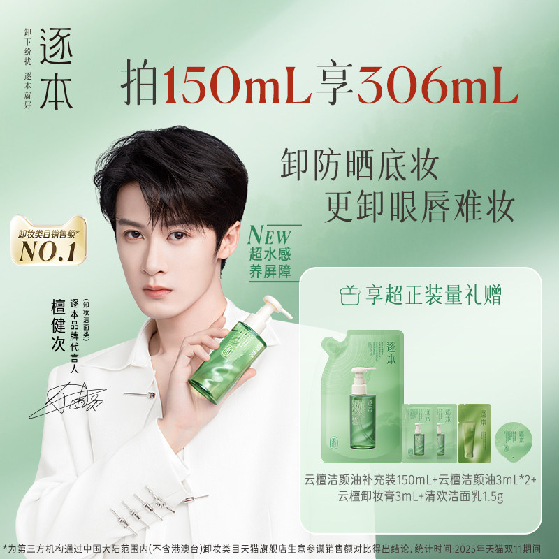 【百亿补贴】檀健次同款逐本新品云檀植萃水感净透卸妆油温和卸妆