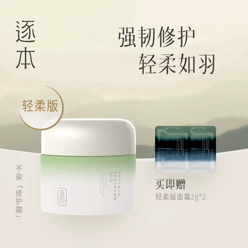 逐本 Восстанавливающий увлажняющий успокаивающий питательный крем для чувствительной кожи