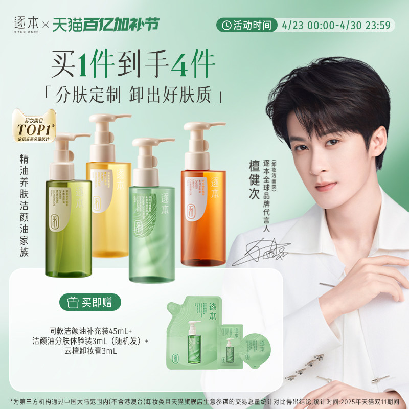 【檀健次同款】逐本云檀植萃水感净透卸妆油温和卸妆深层清洁