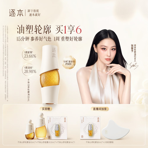 【张馨予同款】逐本不染茉莉山参超水光轮廓油PDRN院线级精华油
