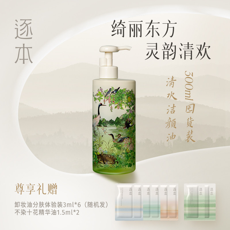 逐本清欢自然植萃卸妆油敏弱肌深层清洁面部卸妆水大容量300ml