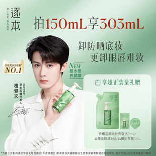逐本新品 檀健次同款 云檀植萃水感净透卸妆油温和卸妆 百亿补贴