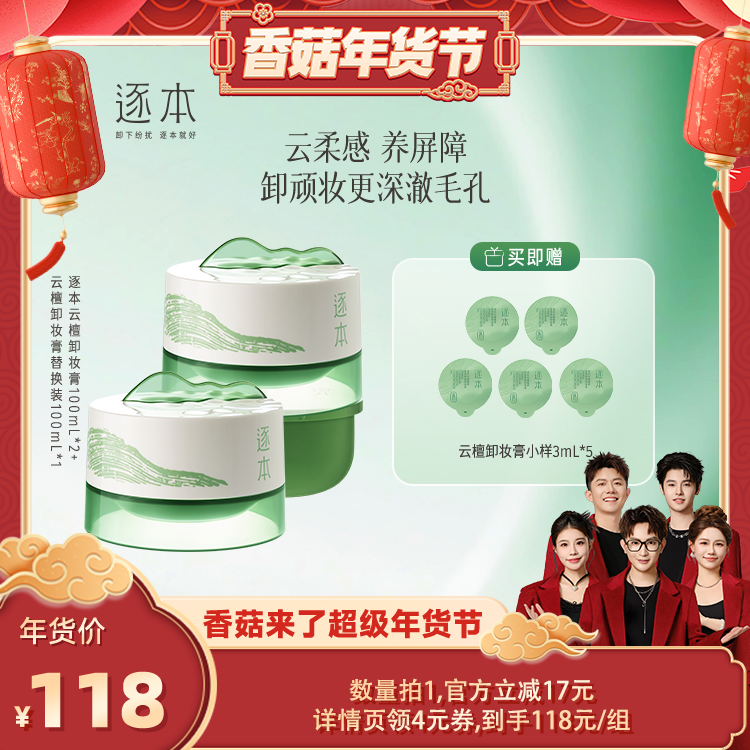 【香菇超级年货节】逐本云檀植萃柔感焕颜卸妆膏,美容护肤/美体/精油,卸妆,淘宝优惠券,粉丝福利购,淘宝优惠卷