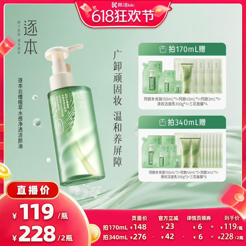 【k姐618】逐本云檀植萃水感净透洁颜油卸妆油