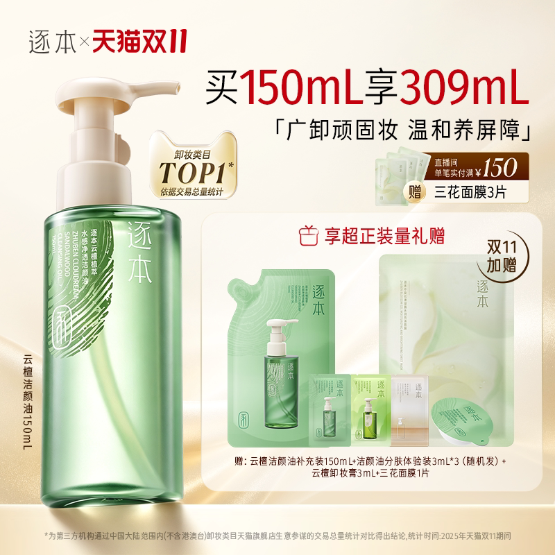 【百亿补贴】逐本云檀植萃水感净透卸妆油温和卸妆敏肌可用