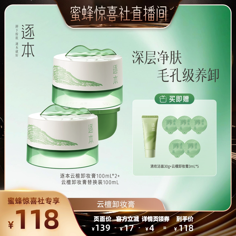 【蜜蜂惊喜社】逐本云檀植萃柔感焕颜卸妆膏图片