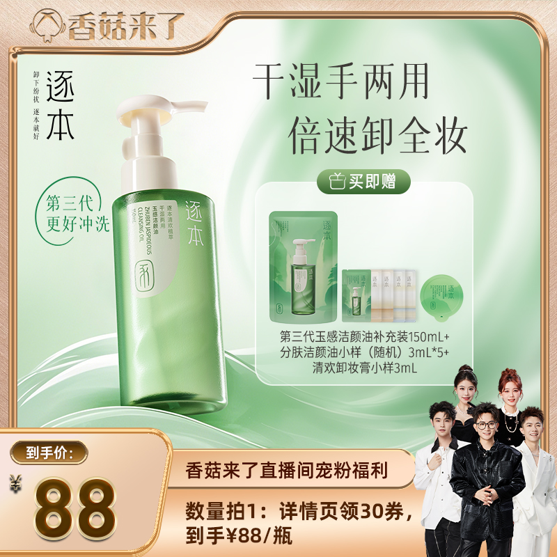 【香菇来了】逐本清欢植萃干湿两用玉感洁颜油卸妆油