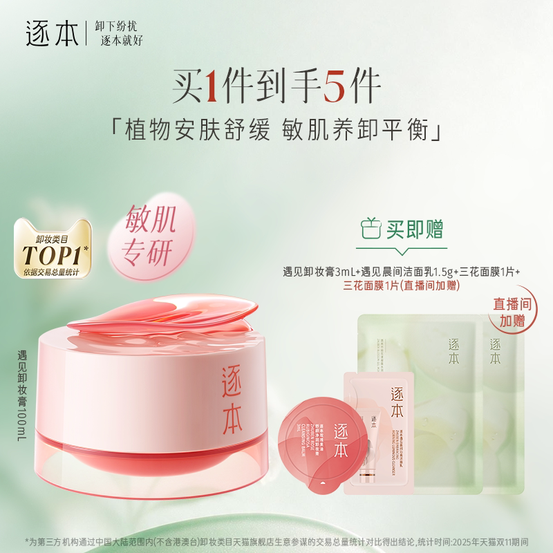 【敏肌专研】逐本玫瑰果油舒颜净润遇见卸妆膏舒缓温和清洁卸妆图片