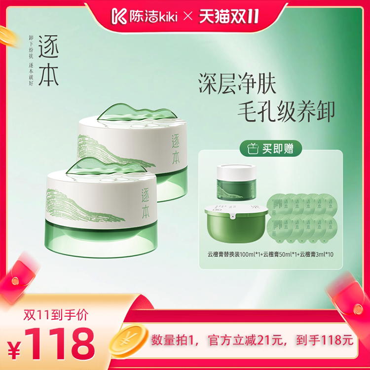【抢现货！陈洁双11】逐本云檀植萃柔感焕颜卸妆膏