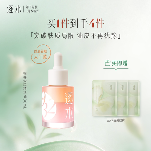 逐本归来白茶玫瑰焕颜双层精华油30ml保湿舒缓精油以油养肤