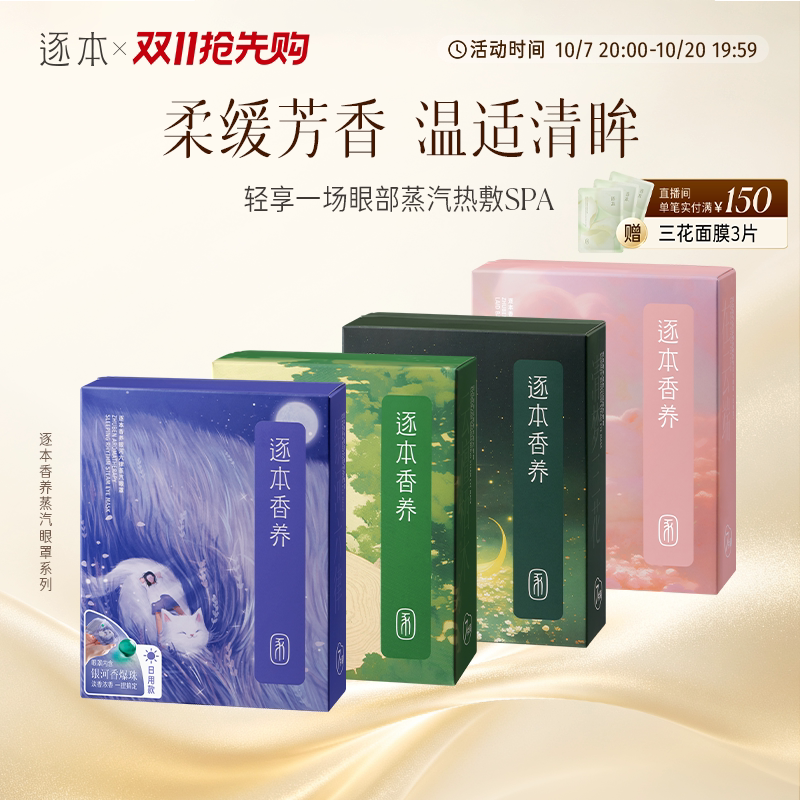 【多款可选】逐本精油眼罩香养银河六律蒸汽眼罩舒缓疲劳护眼