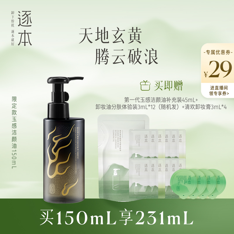 逐本龍年限定卸妝油養膚無需乳化