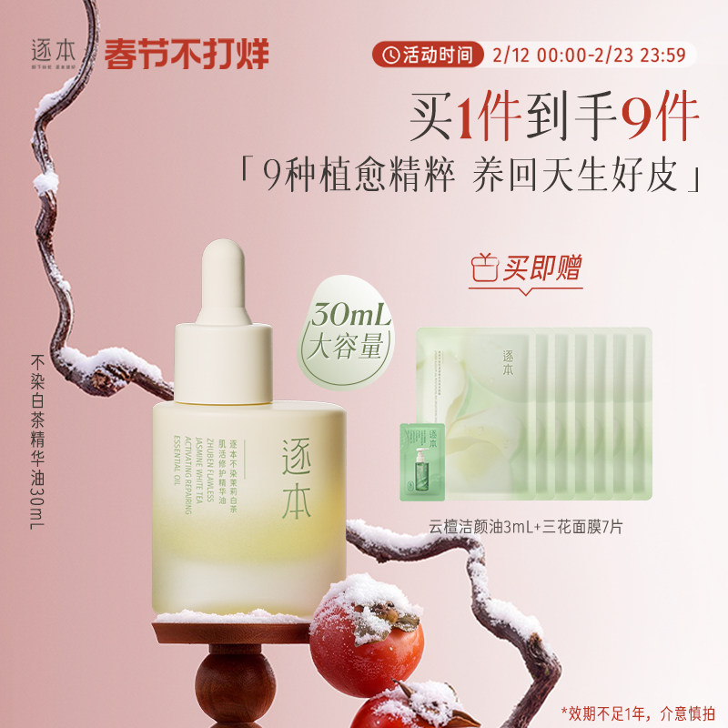 逐本不染白茶植物修护精华油舒缓保湿滋润面部精油以油养肤