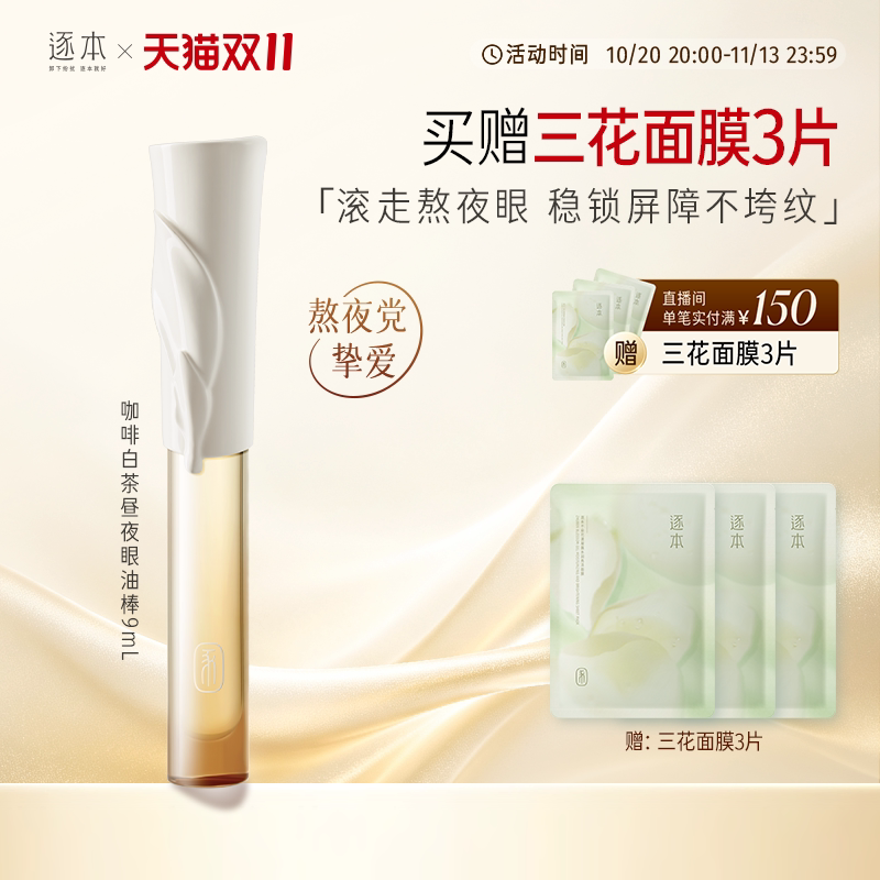 逐本咖啡白茶昼夜眼油棒9ml紧致抗皱舒缓修护眼部护理油
