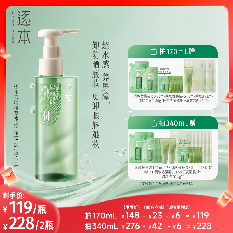 【主播专享】逐本云檀植萃水感净透洁颜油卸妆油