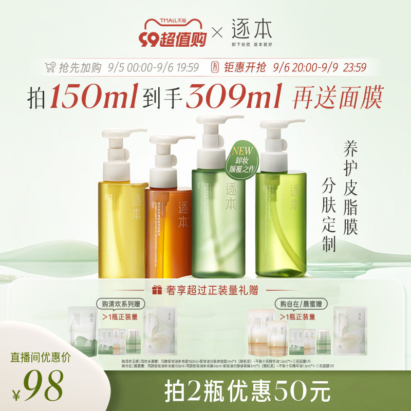 【进直播间专享加赠】逐本清欢玉感水漾自然植萃卸妆油脸部卸妆水怎么看?