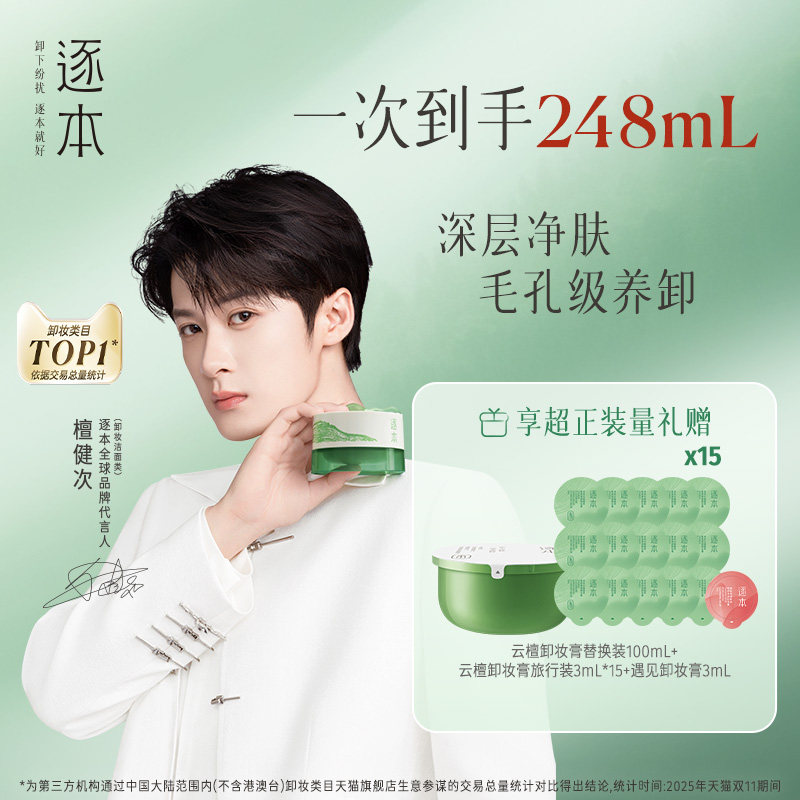 【百亿补贴】逐本云檀植萃卸妆膏超值装替换芯毛孔级清洁去角质