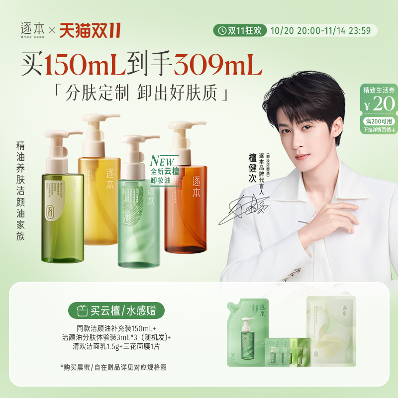 【檀健次同款】逐本新品云檀植萃水感净透卸妆油温和清洁去角质