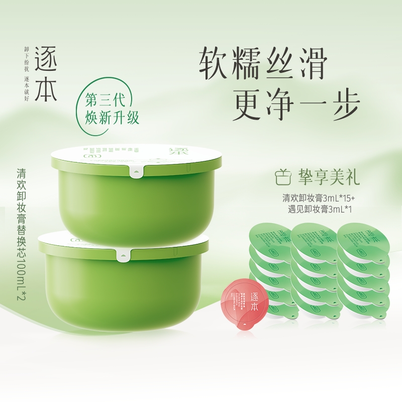逐本植萃净颜卸妆膏深层清洁