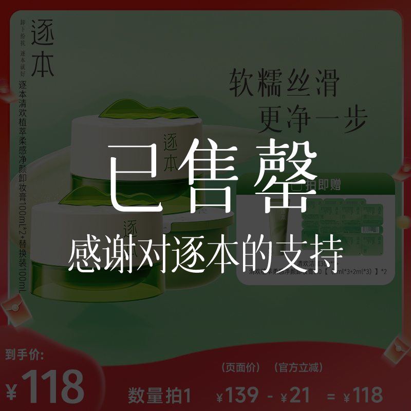 【主播专享】逐本清欢植萃柔感净颜卸妆膏面部深层清洁