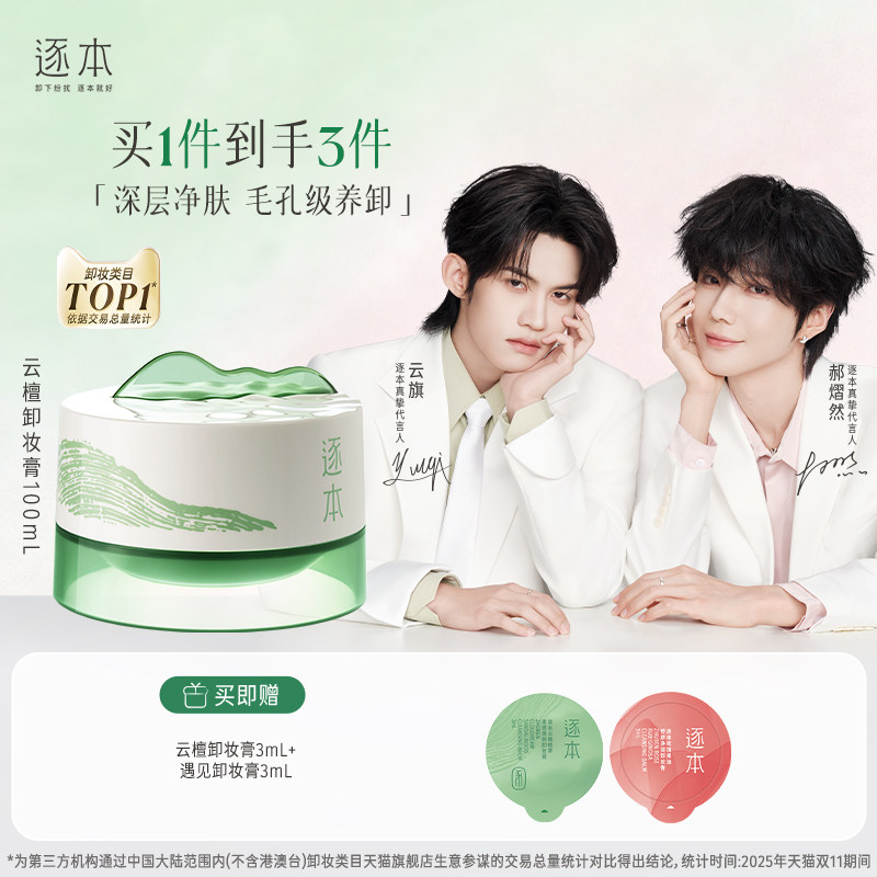 【云旗郝熠然专属】逐本云檀植萃柔感焕颜卸妆膏滋养修护养卸合一