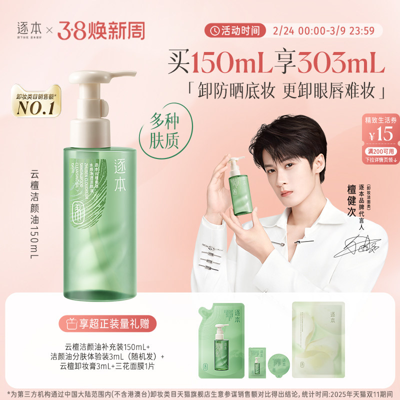 【达人专属】逐本云檀水感自然植萃卸妆油敏弱肌脸部清洁卸妆