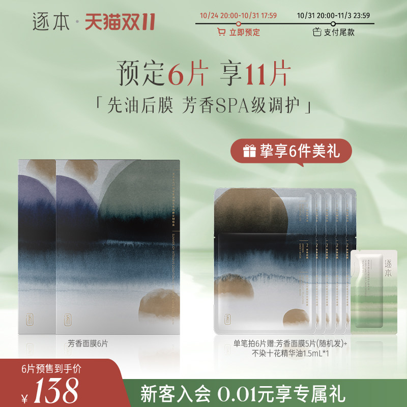 【双11预售】逐本密集调理芳香面膜水感清透深层保湿补水面膜怎么看?