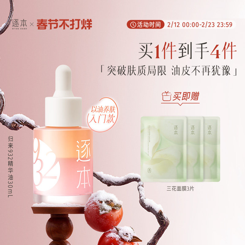 逐本归来白茶玫瑰焕颜双层精华油30ml保湿舒缓精油以油养肤