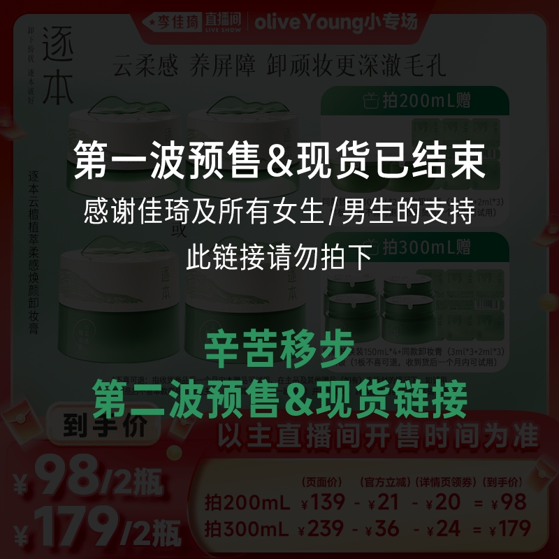 【活动已结束】逐本云檀植萃柔感焕颜卸妆膏