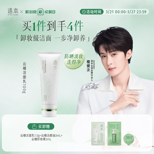 逐本云檀洁面乳深层清洁洗面奶舒缓控油温和无刺激可卸防晒