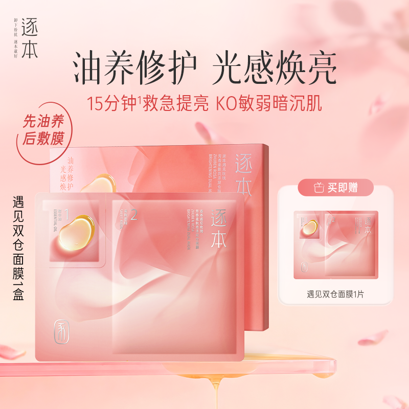 逐本遇见玫瑰芳香柔肤亮泽双仓面膜紧致修护舒缓保湿贴片油面膜