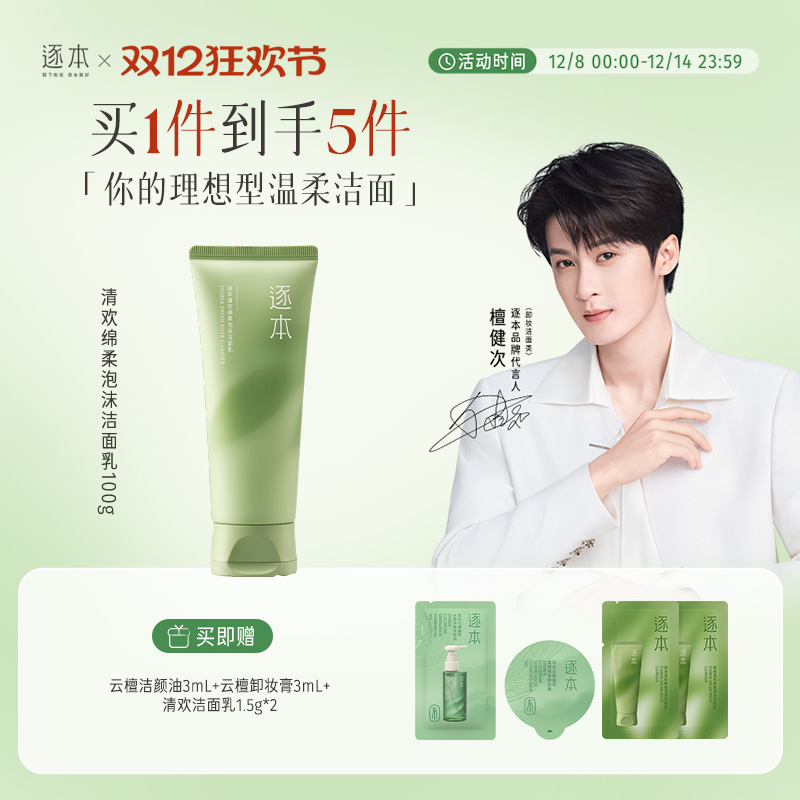 逐本清欢氨基酸表活洁面乳绵柔温和清洁不紧绷洗面奶