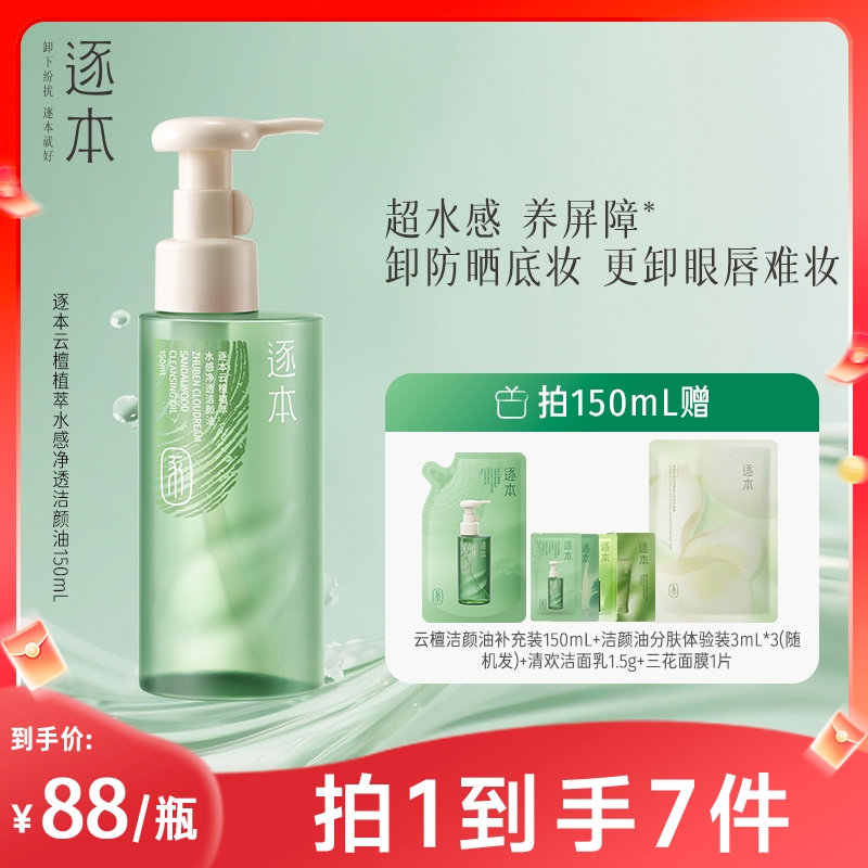 【达人专属】逐本云檀水感自然植萃卸妆油敏弱肌脸部清洁卸妆