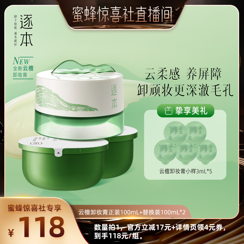 【蜜蜂惊喜社】逐本云檀卸妆膏面部清洁乳化快