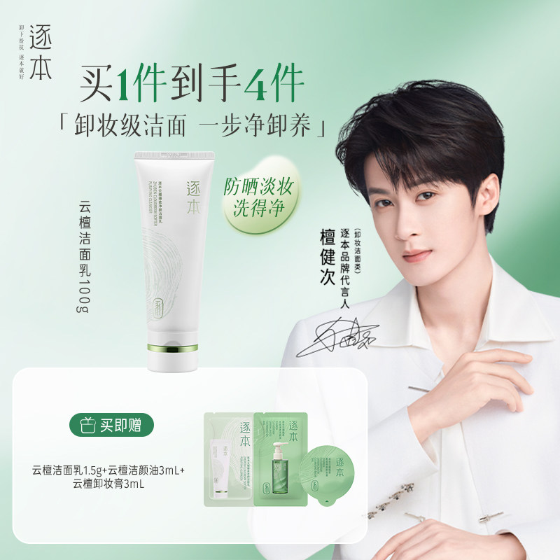 逐本云檀洁面乳深层清洁洗面奶舒缓控油温和无刺激可卸防晒