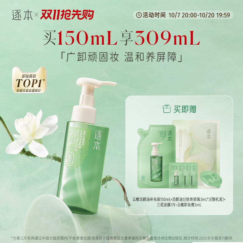 【达人专享】逐本云檀水感自然植萃卸妆油敏弱肌脸部清洁卸妆
