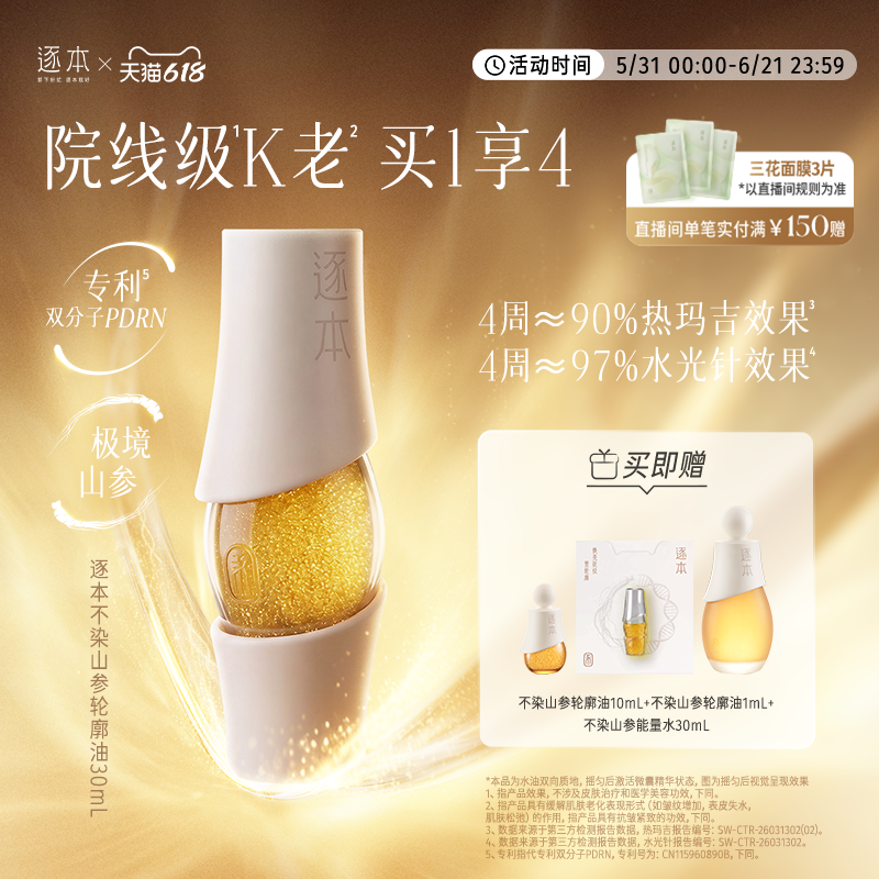 【重磅新品】逐本不染茉莉山参超水光轮廓精华油PDRN院线级精华油