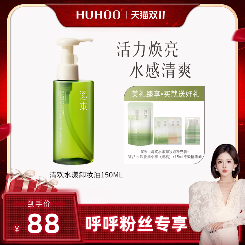 【呼呼专享】逐本清欢植萃卸妆油脸部深层清洁温和卸妆